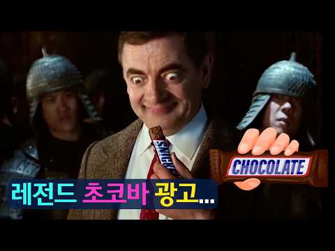 레전드 초콜릿 광고!(feat. 난...내가 아니다...)