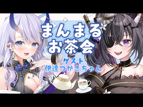 【 #雑談 】まんまるお茶会 #4【#まんまる / #新人Vtuber 】