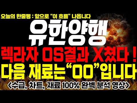 [유한양행 주가전망]💥긴급💥렉라자 OS결과 발표 X쳤다 !! 다음 재료는 "OO" 입니다! 무조건 주목!!🔥 #유한양행 목표가 #유한양행 분석 #렉라자 fda승인