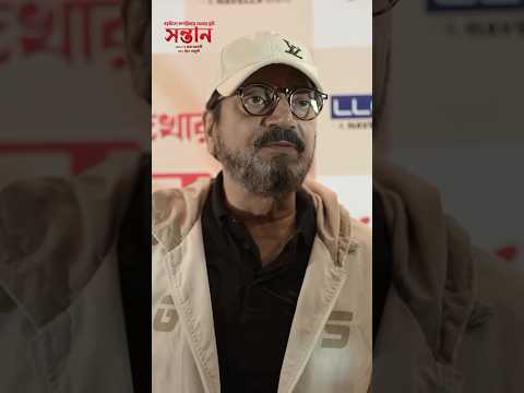 #Shontaa দেখে #chiranjeetchakraborty share করলেন reaction #rajchakraborty #mithunchakraborty