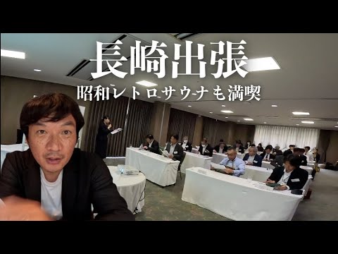 【長崎県諫早出張】WEB集客術の秘密を語る登壇と昭和レトロなグリーンサウナの魅力！一泊二日の旅レポート/　高橋真樹