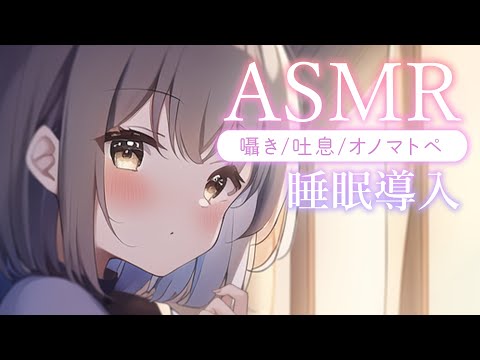 【ASMR/囁き】お耳が気持ちいいオノマトペささやき・・。吐息、眠くなる声、寝かしつけ、睡眠導入。💭Healing Whispering【神瀬よわ/Vtuber】