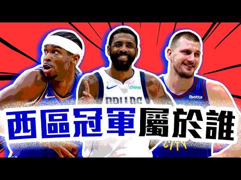 NBA西區下半季戰績預測！Irving+AD有機會西冠？Jokic金塊的隊友還在扯後腿？SGA和雷霆今年必定冠軍？Morant的灰熊才是真黑馬？【轟酷看籃球】