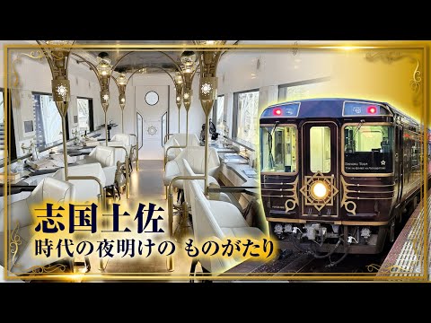 高知の観光列車「志国土佐 時代の夜明けのものがたり」に乗ってきた！