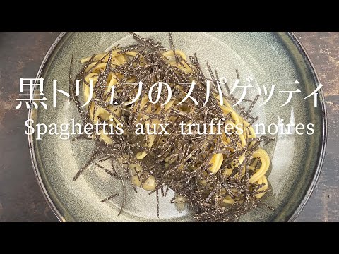 Spaghettis aux truffes noires/ /Spaghetti with black truffles/黒トリュフ・スパゲッティ