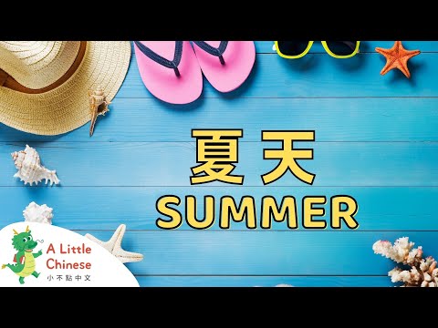 Let's Enjoy Summer! in Traditional Chinese 夏天 | Learn Chinese for Babies, Kids, & Toddlers