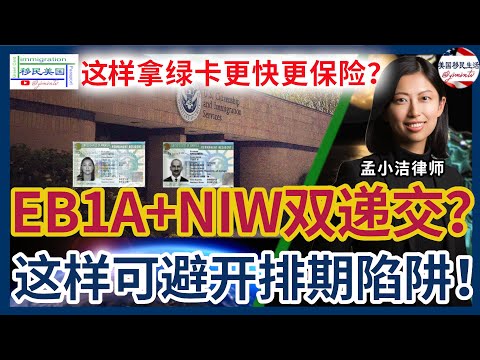 这样拿绿卡更快更保险？！EB1A和NIW双递交到底值不值？移民律师深度解析，教你避开排期陷阱！