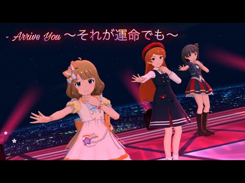 ミリシタ - Arrive You ～それが運命でも～ MV ( special appeal )