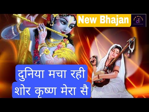 दुनिया में मचा रही चोर कृष्ण मेरा सै|Krishna bhajan #music #song