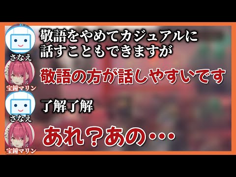 AIに名前を覚えてもらえず、タメ口まで叩かれる宝鐘マリン【ホロライブ切り抜き/宝鐘マリン】