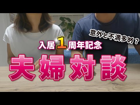 【建売住宅】入居1周年記念！夫婦対談〜マイホームへの奥さんの本音お伝えします〜