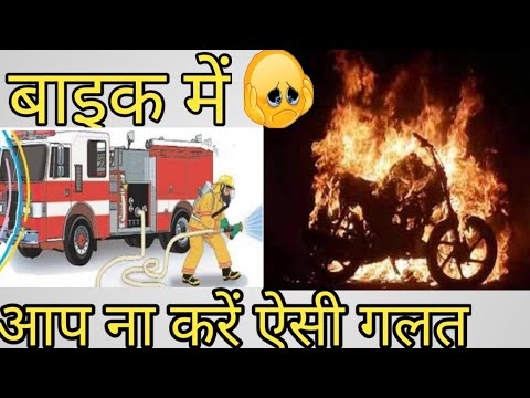 ek chhoti si galti aur Puri bike jalkar khak ho gai#youtube #viral