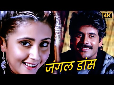 नाचने पर मजबूर कर देगा Jungle Dance | Nagarjuna, Urmila | KS Chithra & Jojo | 4K Duet Hindi Songs