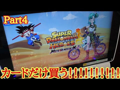 「スーパードラゴンボールヒーローズ」メテオミッション2弾のカードだけ買ってみたww【MM2弾/SDBH】