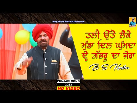 New Punjabi Song 2023 | ਦੇਖ ਗਭਰੂ ਦਾ ਜੇਰਾ | BS Kariha | Latest Punjabi Songs 2023 | HHMP 2023 Songs