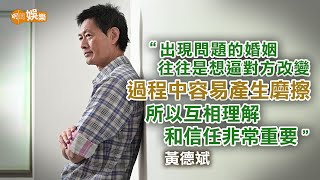 婚姻之道不能忍 黃德斌最忌想改變對方｜黃德斌專訪