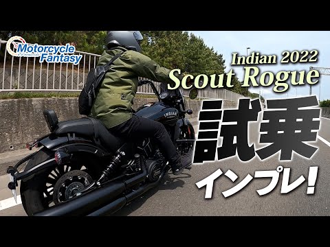 「Indian 2022 Scout Rogue｜スカウトローグ」を街中で試乗インプレ！Motorcycle Fantasy【協力店：ユーメディア湘南インディアンモーターサイクル】