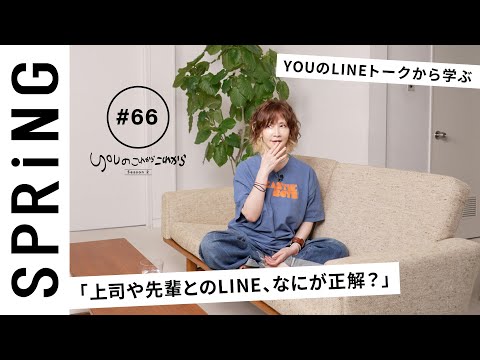 【読者のお悩み相談編】 YOUのこれからこれから「上司とのLINEのやりとりの正解は？」