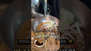 니 방산시장에서 막국수 먹어봤나 #춘천면옥