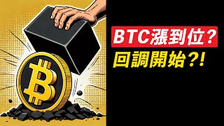 BTC到了久等的價位！回調開始？ETH再測4000，適度止盈！