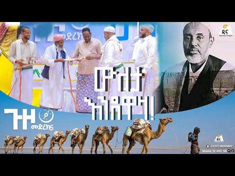 ጉዞ መድረክ 5 | ዐፋር - ሰመራ | ውለታ እንደዋዛ | ሱልጧኑ ተሸለሙ | ክፍል 4