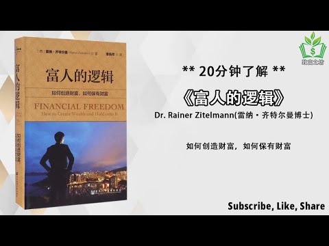 【听书 解说】创造财富的终极秘诀，揭秘富人的逻辑思维，实现财务自由！《富人的逻辑》如何财富自由，成功书籍，致富书，如何财富自由