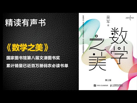 国家图书馆第八届文津图书奖  - 《数学之美》累计销量已近百万册码农必读书单