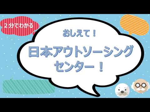 ２分でわかる！日本アウトソーシングセンター！