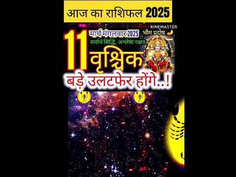 11 मार्च वृश्चिक राशिफल/vrishchikRashi 11march Rashifal 2025/Aaj ka vrishchik Rashifal/scorpio