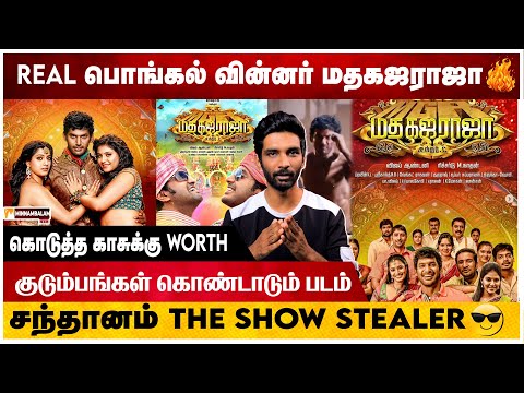 ரொம்ப நாள் கழித்து ஒரு நல்ல காமெடி படம் பார்த்த Feel - Madhagaja Raja MovieReview |Vishal |Santhanam