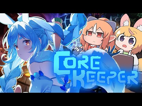 【Core Keeper】コアキーパー始めてみる！！！！！！！！！！！！！！！ぺこ！【ホロライブ/兎田ぺこら/不知火フレア/尾丸ポルカ】