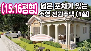 [15.16평형] 넓은 포치가 있는 소형 전원주택(1실) /  포치가 넓어서 여유 있는 전원생활에 적합한 주택, 집에 대한 바른 생각_Barun House