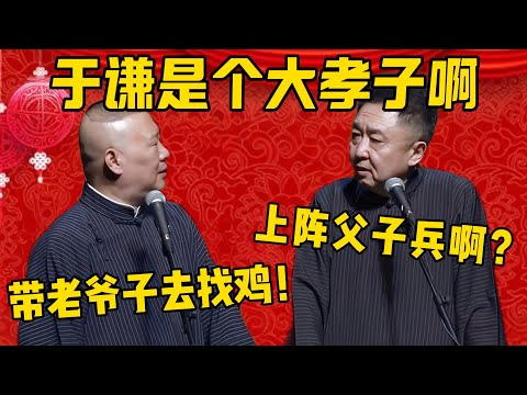 【一起找鸡】郭德纲：于谦是个大孝子啊，大晚上还带着老爷子去找鸡！于謙：这种事情就不用上阵父子兵了吧？郭德纲：真是大孝弥天啊！德雲社相聲大全 #郭德纲 #于谦#德云社#优酷