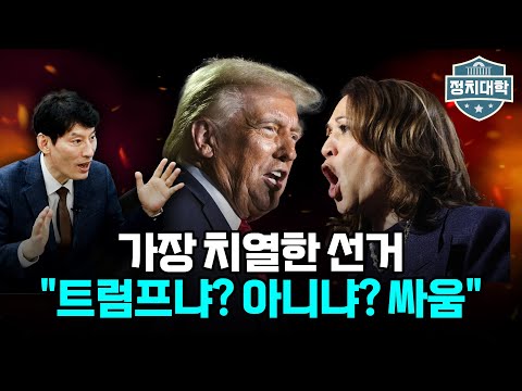 여론 조사마다 '초접전'.. 박성민 "트럼프 vs 반트럼프" I 임윤선 I 박성민 I 정치대학