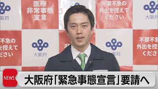 大阪府「緊急事態宣言」要請へ（2021年4月19日）