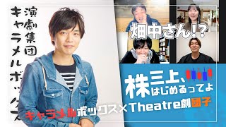 キャラメルボックス畑中さん参戦！Theatre劇団子と芝居対決！？【58株】【フリージア・マクロス、ソースネクスト、オンワード】