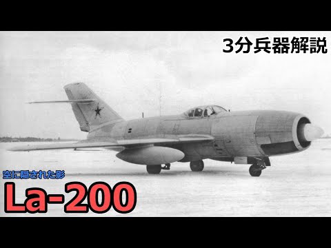 【3分兵器解説】ソビエト連邦空軍ジェット戦闘機 La-200 ～空に隠された影～