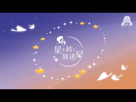 Sky 星を紡ぐ子どもたち『Sky 星を紡ぐ放送局』in SkyFest 2024