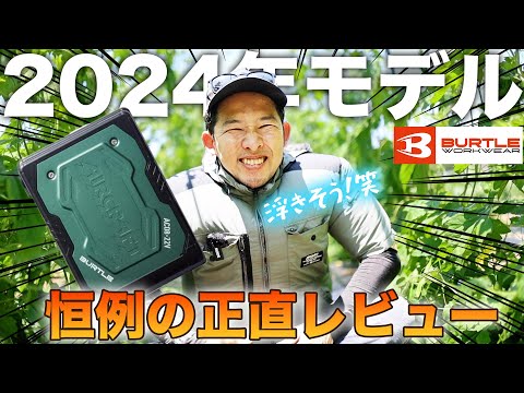 【空調服】今夏の新作は実際買うべきなのか？【人柱レビュー】BURTLE AirCraft