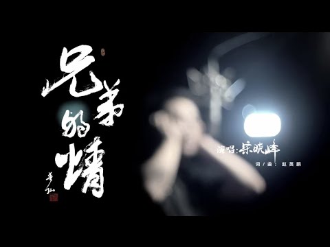 宋曉峰《兄弟的情》Offcial Music Video