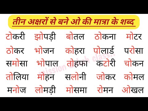 ओ Ki Matra Wale Shabd l Hindi Reading Practice l हिन्दी पढ़ना कैसे सीखें l Three letter words,