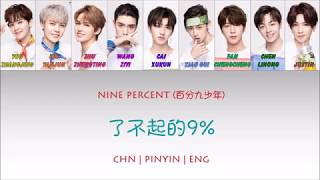 [CHN|PINYIN|ENG] NINE PERCENT 百分九少年 了不起的9% colour coded lyrics