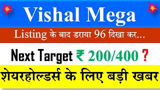 Vishal Mega Mart Share latest news | Target 200+++? | Vishal Mega Mart Share news