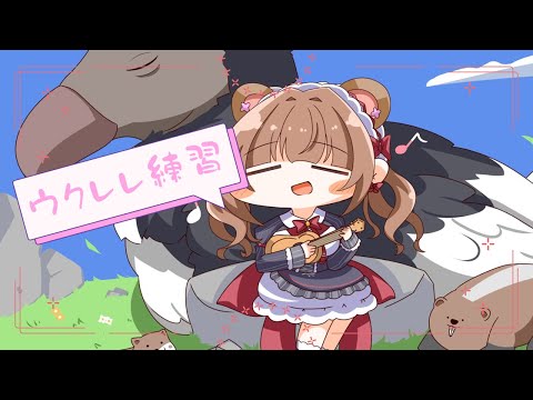 【雑談】ウクレレってどうやるのれれれれれれ～～～☺【Vtuber #花京院ちえり】