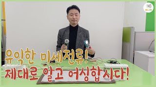 어싱- 필수요소인 미세전류가 왜 문제라고 합니까? 전자파,어싱 전문 쉴드그린