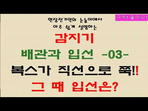 065. 감지기 03 복스가 일렬로 있네요. 그 때 입선은 이렇게!!