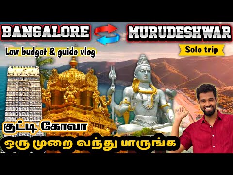 சுற்றி கடல் நடுவே சிவன் சிலை😯| Bangalore to Murudeshwar 🚌 #tamil #murudeshwar #sivan #vlog #travel