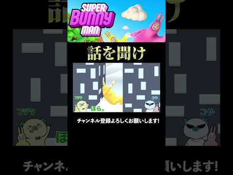 諭されてしまう黄色バニーマン #youtubeshorts #切り抜き #ゲーム実況 #superbunnyman #スーパーバニーマン #2人実況