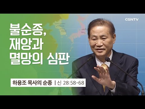 [6강] 불순종, 재앙과 멸망의 심판 (신명기 28:58-68) | 하용조 목사 | 하용조 목사의 순종