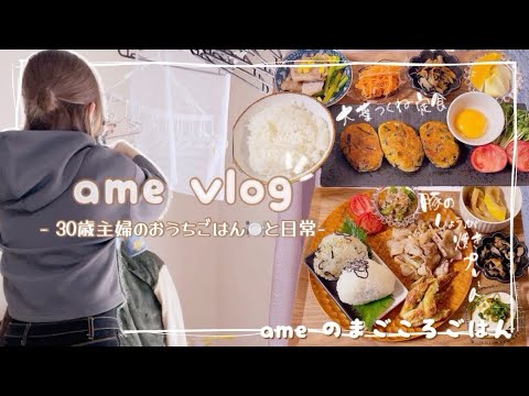 【主婦vlog】慣らし保育が進まない😷パート主婦/Amazon SALE購入品🛍️おうちごはん 🍽️つくね/生姜焼き/炒飯/💅/🍝【無印良品/日常vlog/主婦の1日/料理/cooking】